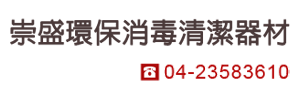 崇盛環保消毒清潔器材
